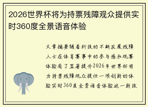 2026世界杯将为持票残障观众提供实时360度全景语音体验