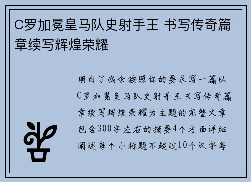 C罗加冕皇马队史射手王 书写传奇篇章续写辉煌荣耀