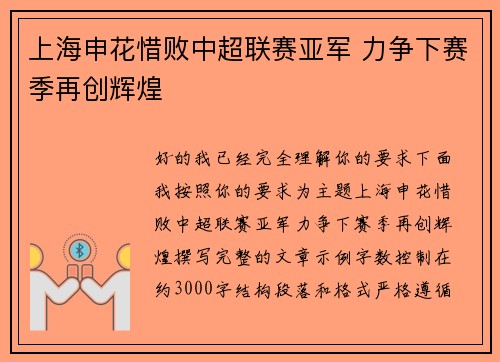 上海申花惜败中超联赛亚军 力争下赛季再创辉煌