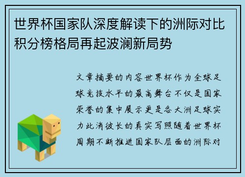 世界杯国家队深度解读下的洲际对比积分榜格局再起波澜新局势