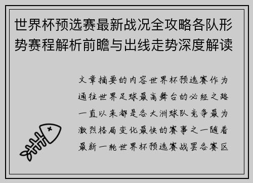 世界杯预选赛最新战况全攻略各队形势赛程解析前瞻与出线走势深度解读