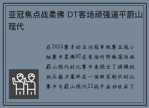 亚冠焦点战柔佛 DT客场顽强逼平蔚山现代