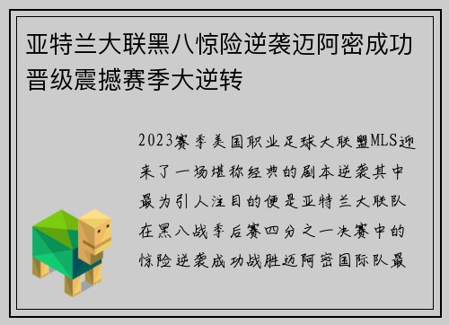 亚特兰大联黑八惊险逆袭迈阿密成功晋级震撼赛季大逆转