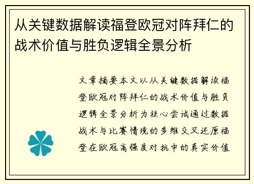 从关键数据解读福登欧冠对阵拜仁的战术价值与胜负逻辑全景分析