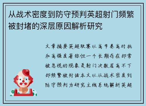 从战术密度到防守预判英超射门频繁被封堵的深层原因解析研究