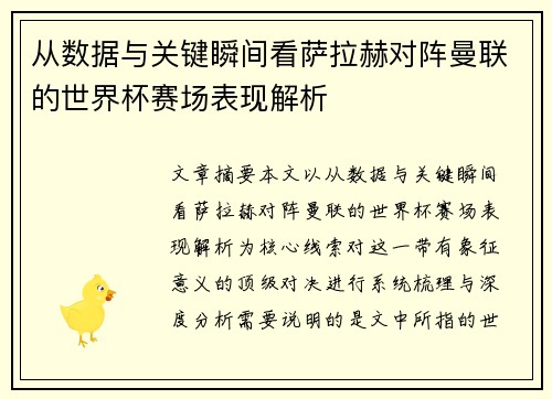 从数据与关键瞬间看萨拉赫对阵曼联的世界杯赛场表现解析