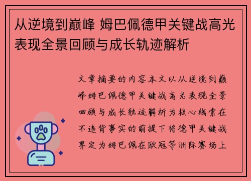 从逆境到巅峰 姆巴佩德甲关键战高光表现全景回顾与成长轨迹解析