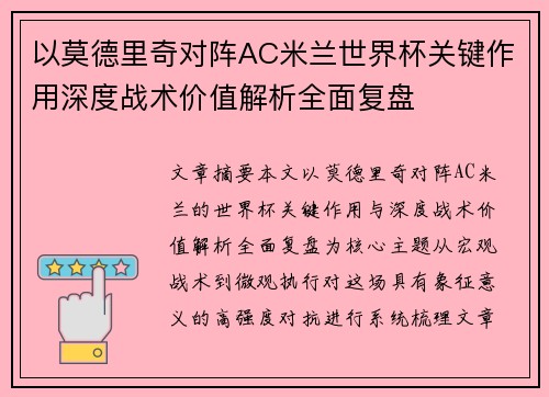 以莫德里奇对阵AC米兰世界杯关键作用深度战术价值解析全面复盘