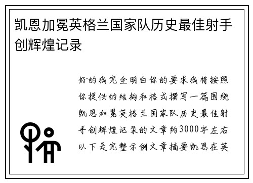 凯恩加冕英格兰国家队历史最佳射手创辉煌记录 凯恩加冕英格兰国家队历史最佳射手创辉煌记录