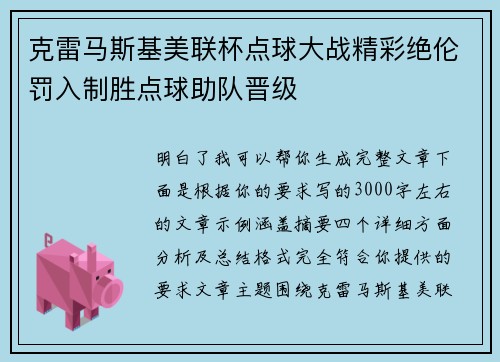 克雷马斯基美联杯点球大战精彩绝伦罚入制胜点球助队晋级