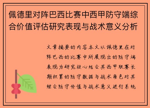 佩德里对阵巴西比赛中西甲防守端综合价值评估研究表现与战术意义分析