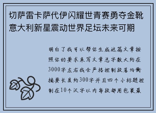 切萨雷卡萨代伊闪耀世青赛勇夺金靴意大利新星震动世界足坛未来可期