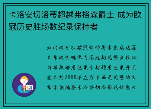 卡洛安切洛蒂超越弗格森爵士 成为欧冠历史胜场数纪录保持者 卡洛安切洛蒂超越弗格森爵士 成为欧冠历史胜场数纪录保持者