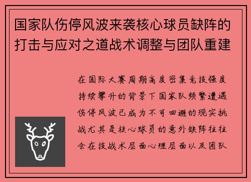 国家队伤停风波来袭核心球员缺阵的打击与应对之道战术调整与团队重建思路