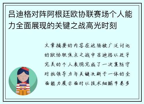 吕迪格对阵阿根廷欧协联赛场个人能力全面展现的关键之战高光时刻
