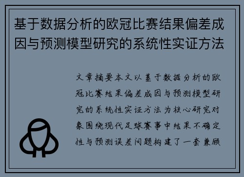 基于数据分析的欧冠比赛结果偏差成因与预测模型研究的系统性实证方法 基于数据分析的欧冠比赛结果偏差成因与预测模型研究的系统性实证方法