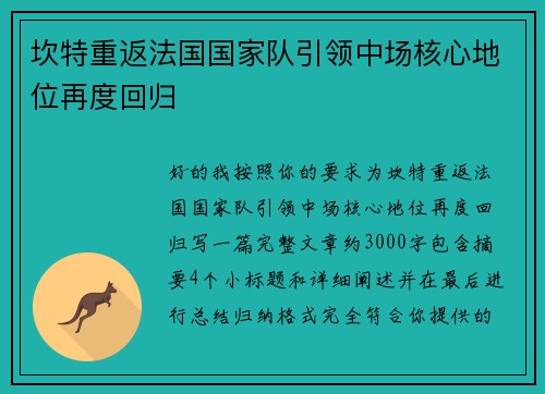 坎特重返法国国家队引领中场核心地位再度回归
