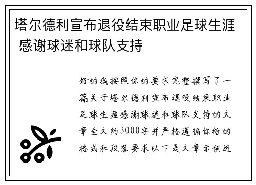 塔尔德利宣布退役结束职业足球生涯 感谢球迷和球队支持 塔尔德利宣布退役结束职业足球生涯 感谢球迷和球队支持