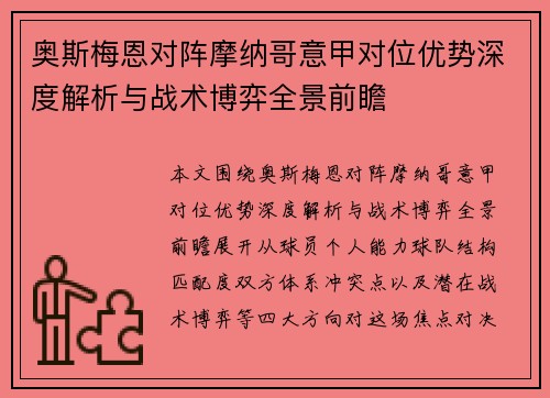 奥斯梅恩对阵摩纳哥意甲对位优势深度解析与战术博弈全景前瞻