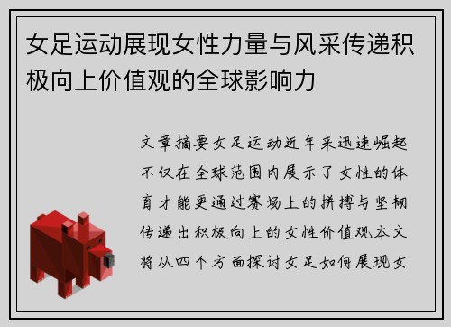 女足运动展现女性力量与风采传递积极向上价值观的全球影响力