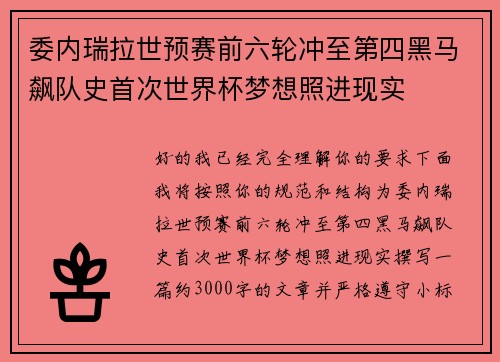 委内瑞拉世预赛前六轮冲至第四黑马飙队史首次世界杯梦想照进现实
