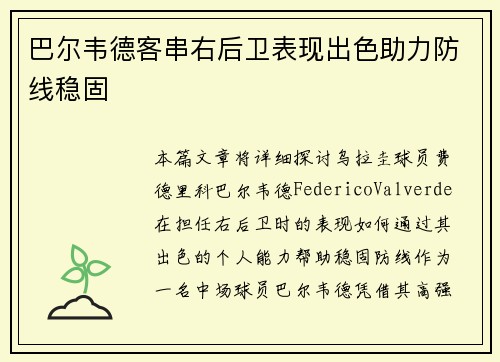 巴尔韦德客串右后卫表现出色助力防线稳固