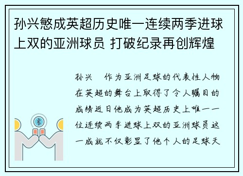孙兴慜成英超历史唯一连续两季进球上双的亚洲球员 打破纪录再创辉煌