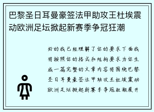 巴黎圣日耳曼豪签法甲助攻王杜埃震动欧洲足坛掀起新赛季争冠狂潮