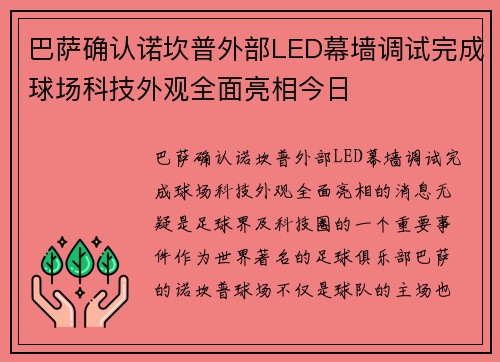 巴萨确认诺坎普外部LED幕墙调试完成球场科技外观全面亮相今日