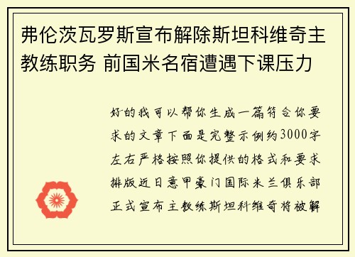 弗伦茨瓦罗斯宣布解除斯坦科维奇主教练职务 前国米名宿遭遇下课压力