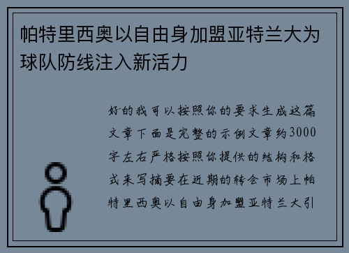 帕特里西奥以自由身加盟亚特兰大为球队防线注入新活力 帕特里西奥以自由身加盟亚特兰大为球队防线注入新活力
