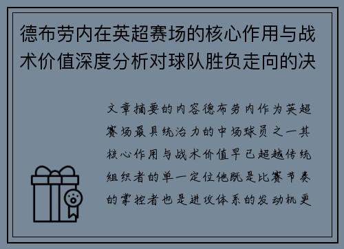 德布劳内在英超赛场的核心作用与战术价值深度分析对球队胜负走向的决定性影响
