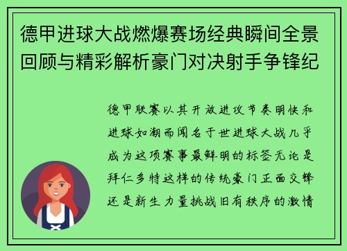 德甲进球大战燃爆赛场经典瞬间全景回顾与精彩解析豪门对决射手争锋纪录频现
