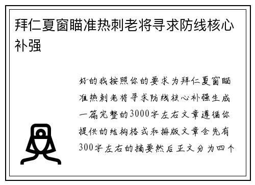 拜仁夏窗瞄准热刺老将寻求防线核心补强