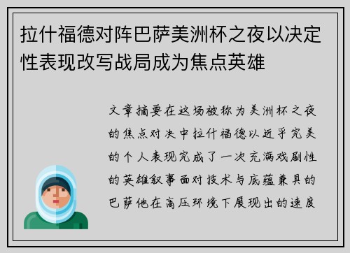 拉什福德对阵巴萨美洲杯之夜以决定性表现改写战局成为焦点英雄