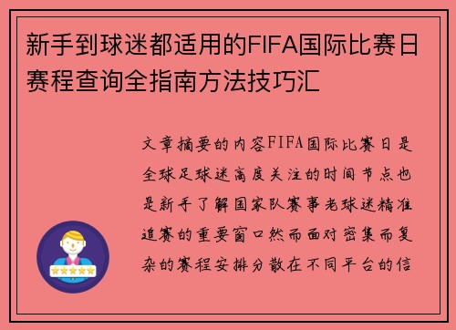 新手到球迷都适用的FIFA国际比赛日赛程查询全指南方法技巧汇