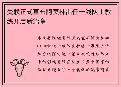 曼联正式宣布阿莫林出任一线队主教练开启新篇章