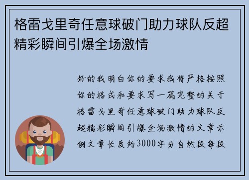 格雷戈里奇任意球破门助力球队反超精彩瞬间引爆全场激情
