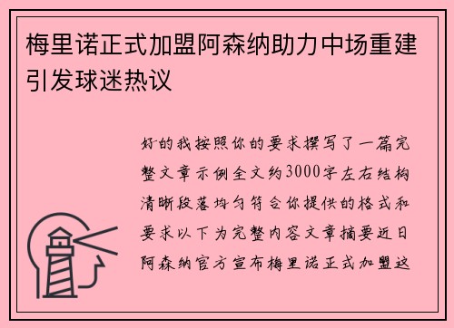 梅里诺正式加盟阿森纳助力中场重建引发球迷热议