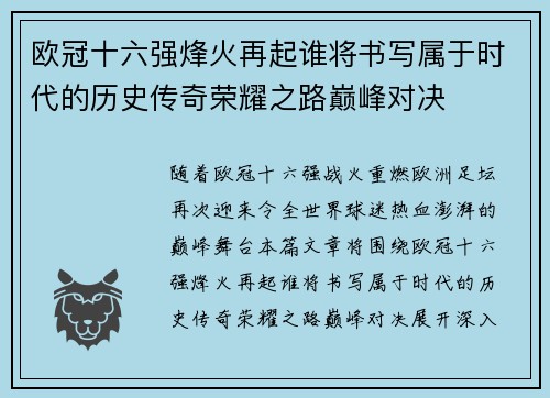 欧冠十六强烽火再起谁将书写属于时代的历史传奇荣耀之路巅峰对决