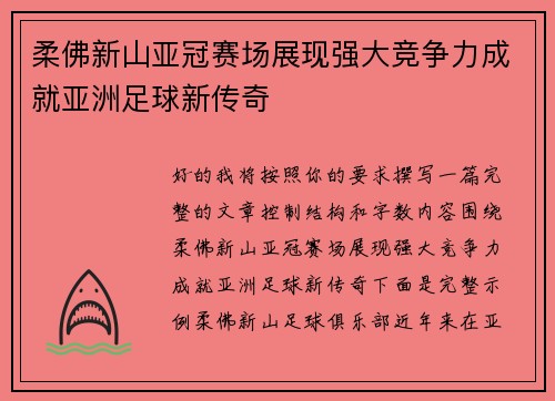 柔佛新山亚冠赛场展现强大竞争力成就亚洲足球新传奇