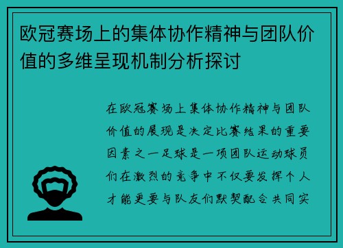 欧冠赛场上的集体协作精神与团队价值的多维呈现机制分析探讨