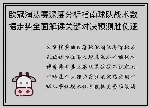 欧冠淘汰赛深度分析指南球队战术数据走势全面解读关键对决预测胜负逻辑
