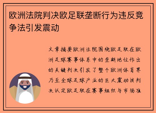 欧洲法院判决欧足联垄断行为违反竞争法引发震动