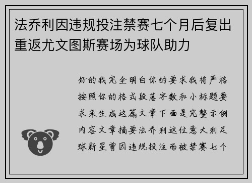 法乔利因违规投注禁赛七个月后复出重返尤文图斯赛场为球队助力