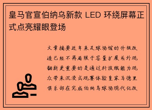 皇马官宣伯纳乌新款 LED 环绕屏幕正式点亮耀眼登场