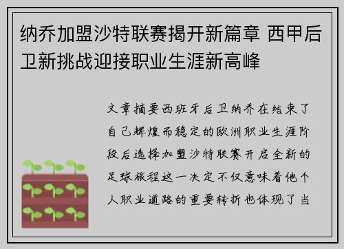 纳乔加盟沙特联赛揭开新篇章 西甲后卫新挑战迎接职业生涯新高峰