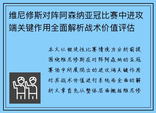 维尼修斯对阵阿森纳亚冠比赛中进攻端关键作用全面解析战术价值评估