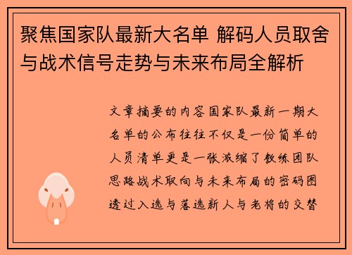 聚焦国家队最新大名单 解码人员取舍与战术信号走势与未来布局全解析