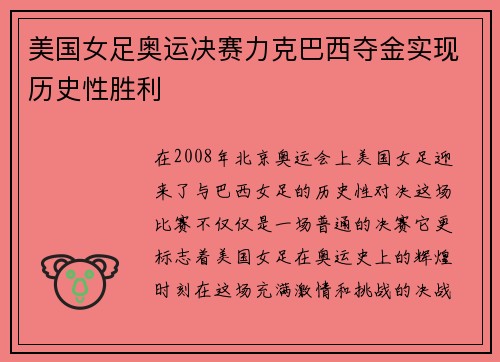 美国女足奥运决赛力克巴西夺金实现历史性胜利